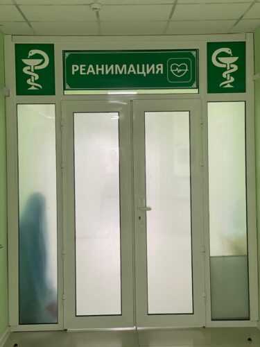 Отделение реанимации и интенсивной терапии